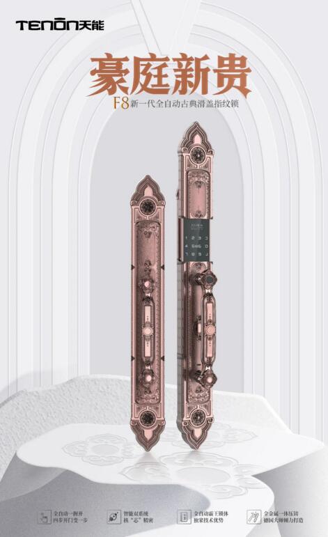 F8全自動古典滑蓋指紋鎖