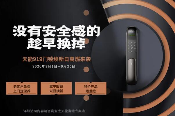 天能919門鎖煥新日高燃來襲