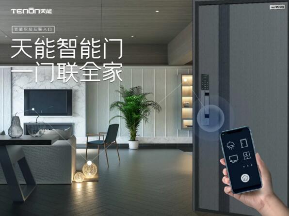 天能智能門一門聯(lián)全家