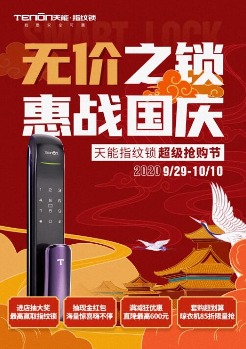 無價之鎖，惠戰(zhàn)國慶