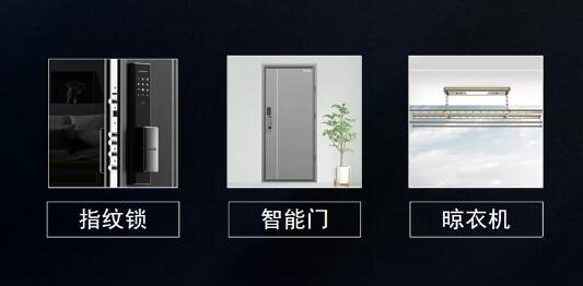 指紋鎖、智能門、智能晾衣機(jī)