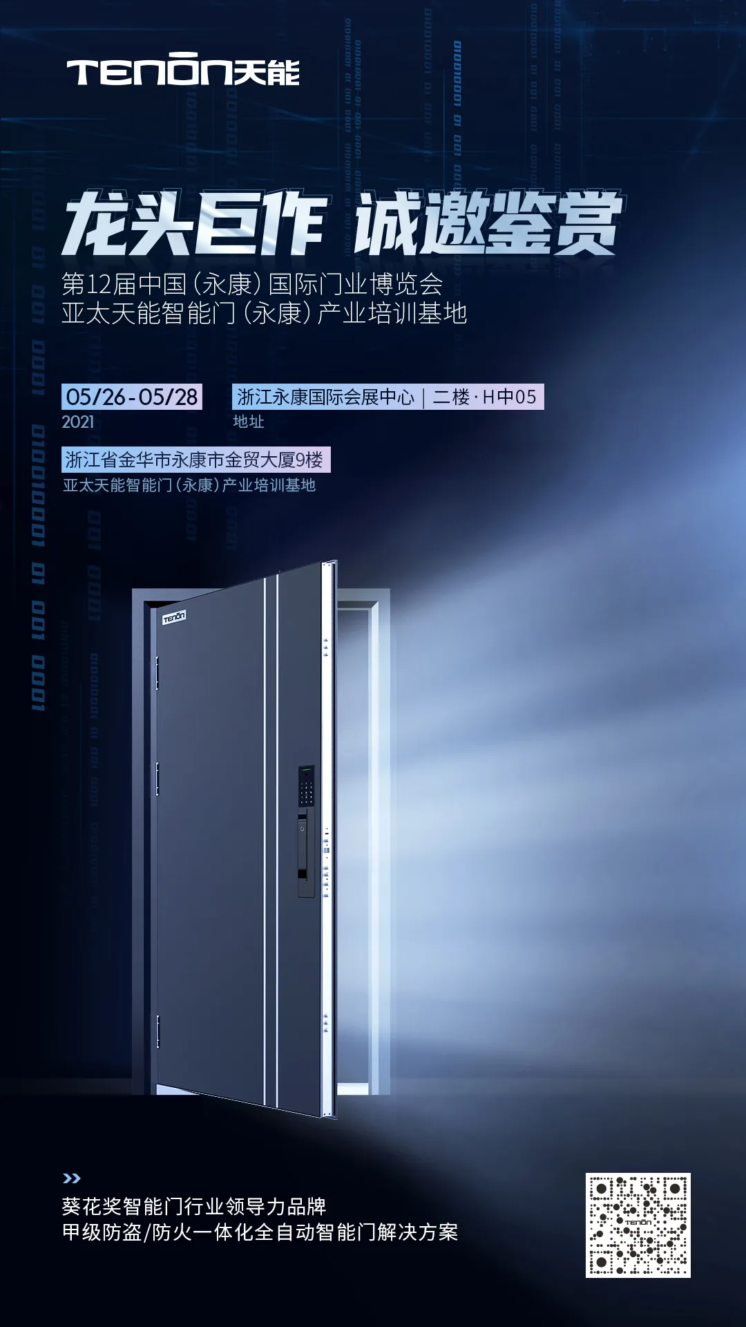 永康門博會丨天能智能門竭誠恭迎您蒞臨賞鑒！