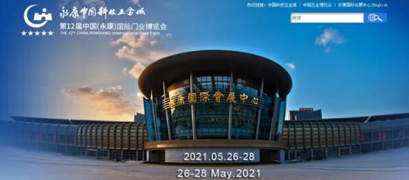第十二屆中國（永康）國際門業(yè)博覽會