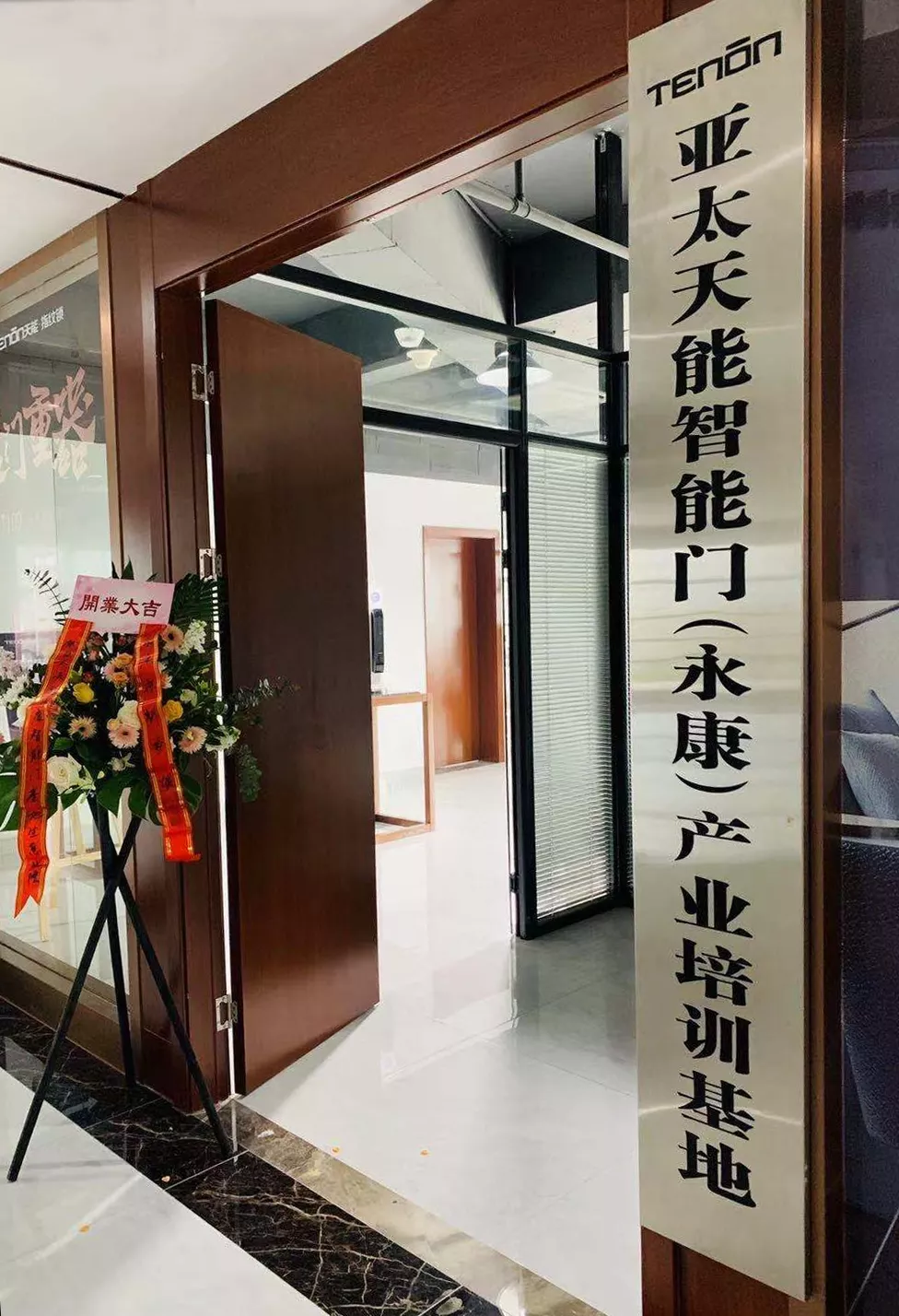 亞太天能智能門（永康）產(chǎn)業(yè)培訓(xùn)基地