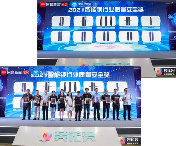 “智能鎖行業(yè)質(zhì)量安全獎(jiǎng)”
