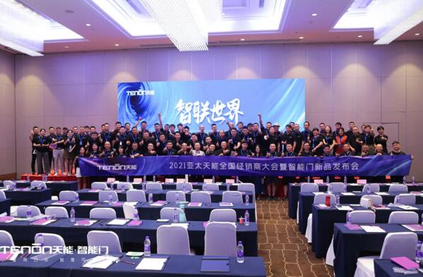 亞太天能2021年度全國(guó)經(jīng)銷商大會(huì)暨智能門(mén)新品發(fā)布會(huì)