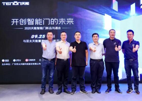 亞太天能智能門新品溝通會(huì)落地廣州，大咖云集共話新風(fēng)口