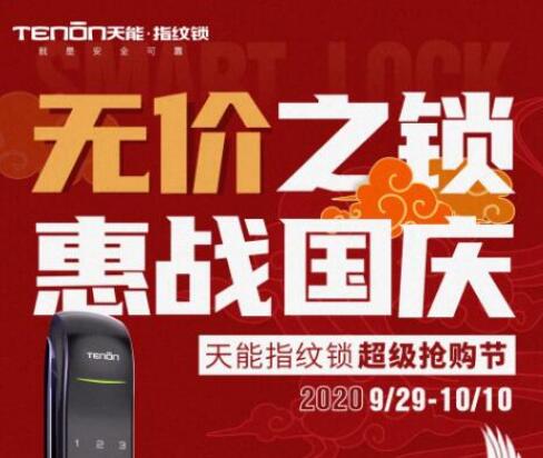 亞太天能重磅活動(dòng) | 無(wú)價(jià)之鎖，惠戰(zhàn)國(guó)慶！