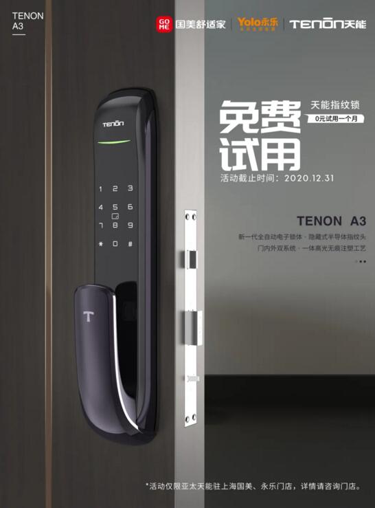 福利襲來(lái)丨國(guó)永連線，300個(gè)免費(fèi)體驗(yàn)亞太天能指紋鎖名額正在放送！