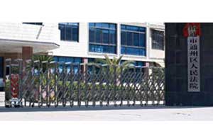 南通市通州區(qū)人民法院伸縮門案例