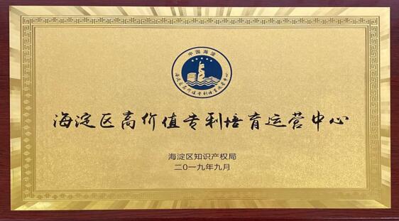 同方威視入選海淀區(qū)首批“高價值專利培育運營中心”