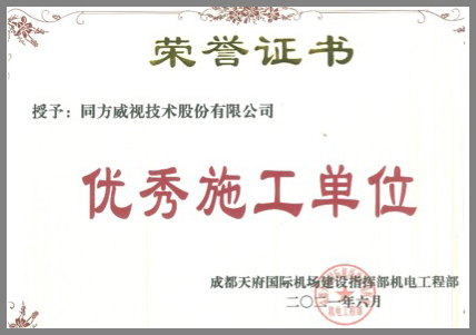 同方威視被成都天府機場建設指揮部評為“優(yōu)秀施工單位”