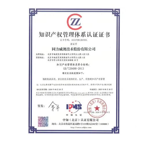 同方威視順利通過知識(shí)產(chǎn)權(quán)貫標(biāo)首次認(rèn)證