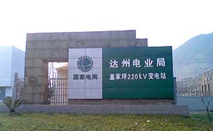 達州電業(yè)局蓋家坪220KV變電站電子圍欄案例