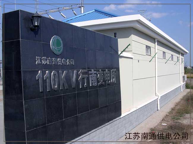 江蘇南通供電公司---高壓脈沖電子圍欄周界報警系統(tǒng)案例 - 中出網-智能出入口與停車充電門戶