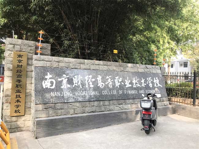 南京財(cái)經(jīng)高等職業(yè)技術(shù)學(xué)校電子圍欄案例 - 中出網(wǎng)-智能出入口與停車(chē)充電門(mén)戶(hù)