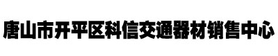 唐山市開(kāi)平區(qū)科信交通器材銷(xiāo)售中心