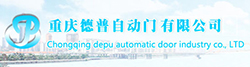 重慶德普自動(dòng)門有限公司