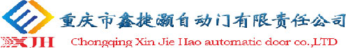 重慶市鑫捷灝自動門有限責(zé)任公司
