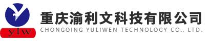 重慶渝利文科技有限公司