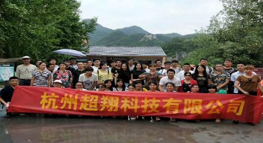 超翔全員心相連，旅游心歡暢！