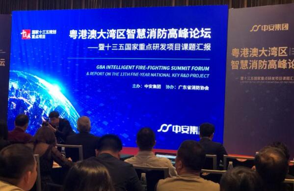 粵港澳大灣區(qū)智慧消防高峰論壇