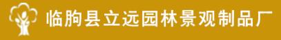 臨朐縣立遠(yuǎn)園林景觀制品廠