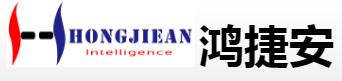 深圳市鴻捷安智能科技有限公司