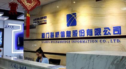 廈門路橋信息股份有限公司