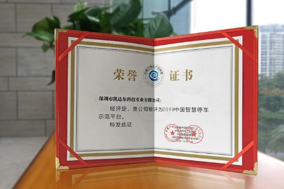 凱達爾再攬兩獎 進一步引領智慧停車新生態(tài)建設