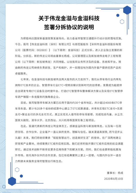 關于偉龍金溢與金溢科技簽署分拆協(xié)議的說明