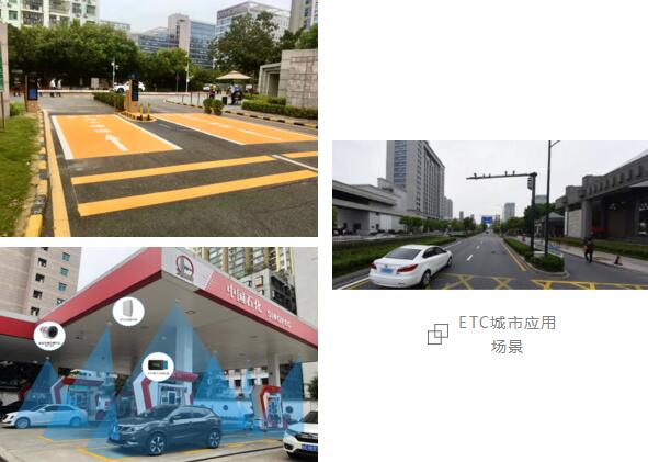 ETC城市應(yīng)用場景