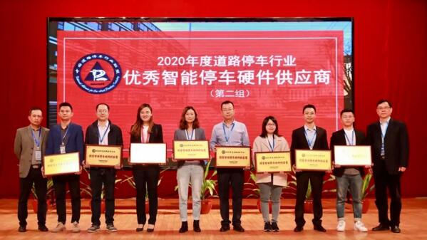  偉龍科技榮獲“2020年度優(yōu)秀智能停車硬件供應(yīng)商”榮譽大獎
