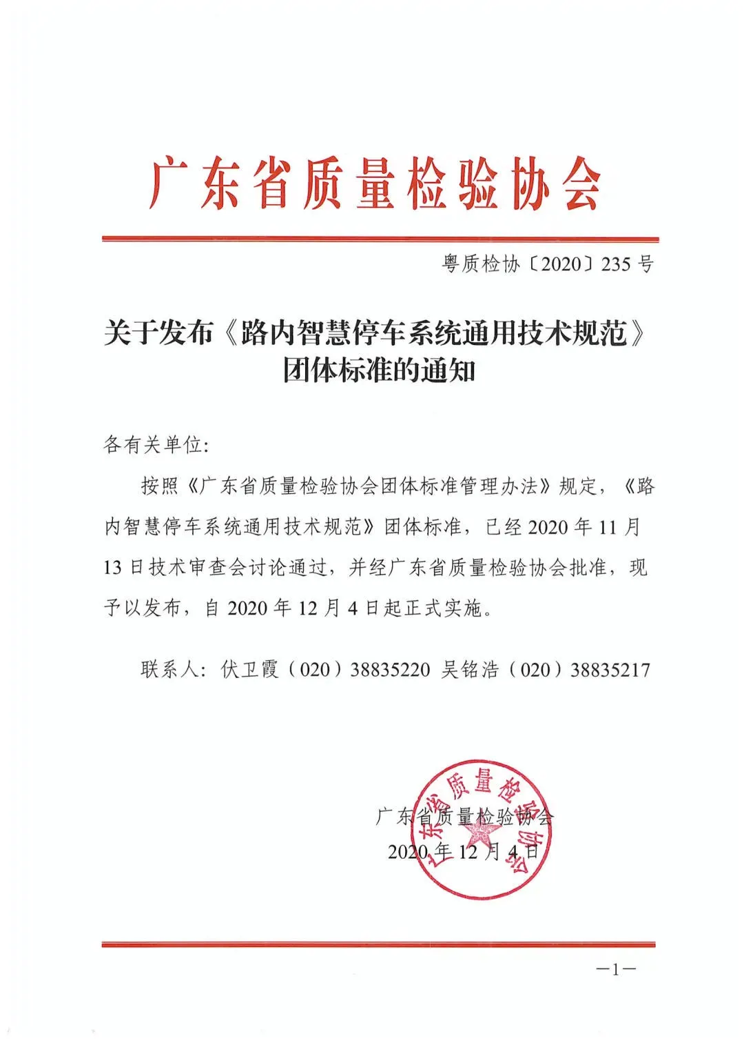 《路內(nèi)智慧停車系統(tǒng)通用技術(shù)規(guī)范》標(biāo)準(zhǔn)發(fā)布