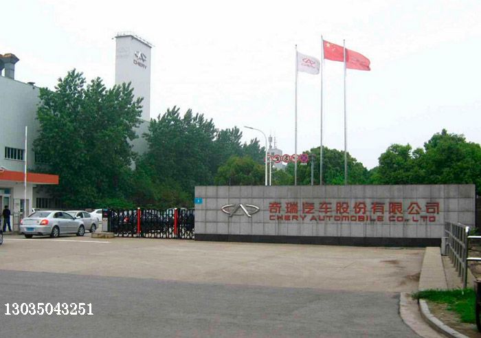 喜迎蕪湖出安智能電動伸縮門進(jìn)駐蕪湖奇瑞汽車