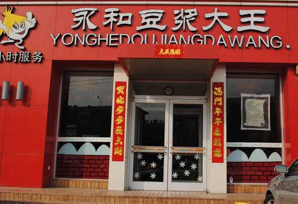 熱烈祝賀吉安出安智能肯德基門(mén)進(jìn)駐吉安永和豆?jié){大王